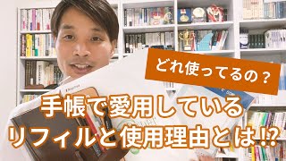 僕が使用しているシステム手帳の「リフィル」と「こだわり」について解説します [upl. by Nerhtak]