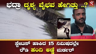 News 4  ಭದ್ರಾ ದೃಶ್ಯ ವೈಭವ ಹೇಗಿತ್ತು  LIVE [upl. by Nevets]