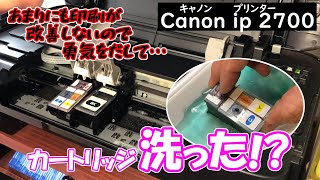 プリンターのインクがでないのでカートリッジ洗ってみた！どうなの？（キャノンｉｐ2700） [upl. by Terces]