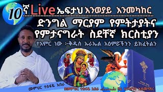 10ኛ ኤፍታህ live እንወያይ እንመካከር [upl. by Oys]