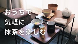 【抹茶Vlog】家で気軽にできる抹茶の楽しみ方を提案【テーブルと椅子で】 [upl. by Aronoel]