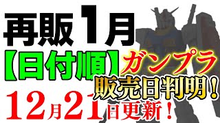 販売日が一部判明！PGUガンダムは15日に！2024年1月ガンプラ再販まとめ【日付順】1221更新！【シゲチャンネル】 [upl. by Anneliese]