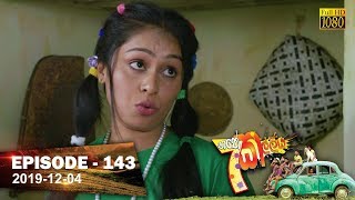 Hathe Kalliya  Episode 143  201912 04 [upl. by Okramed]