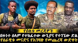 በፉነተ ሰላም የተከፈተው ውጊያና የተገኜው ድል  የሰራዊቱ መናድና የአገዛዙ የመጨረሻ ውድቀት ethiopianews [upl. by Justino]