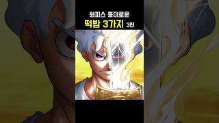 원피스 흥미로운 떡밥 3가지 3편 [upl. by Adnilav]