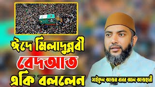 ঈদে মিলাদুন্নবী বেদআত একি বললেন  সাইফুল আজম বাবর আজহারী Saiful Azam Babar Azahari [upl. by Enaz]