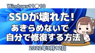 Windows11●10●SSDが壊れたあきらめないで自分で修復する方法 [upl. by Mcwherter431]