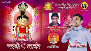 भैरुजी के चरणो में आनंद  Bheruji ke charon me Anand  Shri Nakoda Bhairav Mandal Paidhuni [upl. by Levitus]