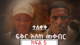 ፍቅር እስከ መቃብር ክፍል አምስት😱 Eske Mekaber Episode5 Etv [upl. by Anaujd187]