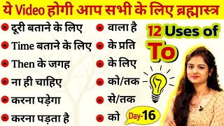 To के सभी use in English grammar  Use of to in English  Different uses of To in English  Day  16 [upl. by Lazarus]