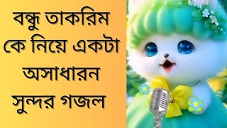 বন্ধু তাকরিম কে নিয়ে একটা অসাধারন গজল 2024 [upl. by Lorene]