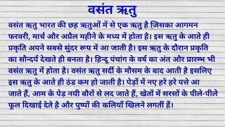 वसंत ऋतु पर निबंध  Essay on Essay on spring season  Vasant ritu per nibandh  studycentre4u [upl. by Ynna]