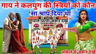 गाय ने स्त्रियों को कौनसा श्राप दिया थाजो आज भी भोग रही हैं। [upl. by Avehs]