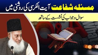 Ayatul Kursi Masala Shifaat With Question Answer  Dr Israr Ahmed RA [upl. by Gabe]