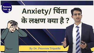 Anxiety के लक्षण क्या है   chinta ke symptoms ko जाने इस वीडियो में drpraveentripathi [upl. by Bashee783]