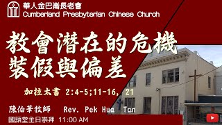 CPCC SF Mandarin Worship 國語崇拜 8 18 2024 11 00 AM [upl. by Hau]