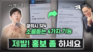 99는 모르는 갤럭시 S24 찐 활용법 제발 홍보 좀 하세요 삼성 [upl. by Bernt]