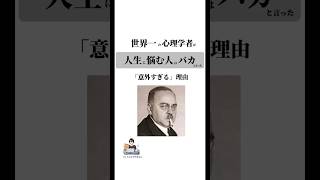 世界一の心理学者がquot人生で悩む人はバカquotと言った「意外すぎる」理由自己啓発名言 人生アドラー心理学 [upl. by Elspet]