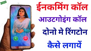 how to set incoming and outgoing call ringtone android  incoming और outgoing Ringtone कैसे लगाये [upl. by Gasser888]