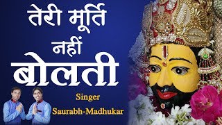 Teri Murti Nahi Bolti  Khatu Shyamji Bhajan 2018  SaurabhMadhukar [upl. by Oniratac]