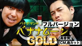 バナナマンのバナナムーンGOLD 2013年09月28日【フルバージョン】ラジオ 設楽統したらおさむ•日村勇紀ひむらゆうき（きんようジャンク バナナムーンゴールド）金曜JUNK [upl. by Trace]