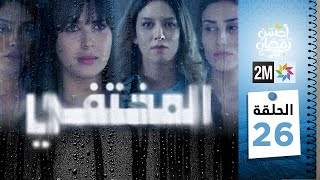 مسلسل المختفي  الحلقة 26 [upl. by Rosemari624]