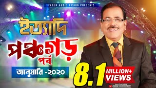 Ityadi  ইত্যাদি  Hanif Sanket  Panchagarh episode 2020 [upl. by Eberle]