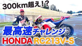 【HONDA RC213VS】車椅子レーサー青木拓磨がモンスターマシンで最高速チャレンジ [upl. by Aicnorev]