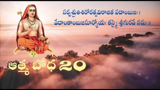 ఆత్మ బోధ 20 [upl. by Brott]