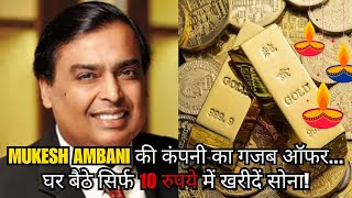 Jio Diwali Dhamaka Offer Mukesh Ambani की कंपनी का गजब ऑफर घर बैठे सिर्फ 10 रुपये में खरीदें सोना [upl. by Adas]