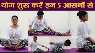 Yoga योग शुरू करें इन 5 आसनों के साथ देखें करने का तरीका और फायदे  वनइंडिया हिंदी [upl. by Bronk609]