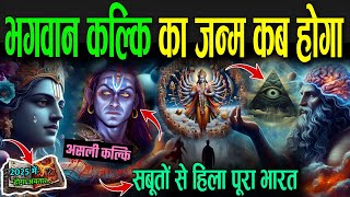 भगवान कल्कि का जन्म कब होगा   Bhavishya Malika Predictions About Kalki Avatar [upl. by Nicoli]