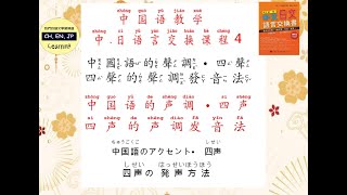 學中文｜中、日語言交換書中文課4｜中國與聲調四聲2 中國語聲調發音法及練習｜繁体字、简体字、注音符号、拼音（漢字表音ピンイン  HSK基礎  AP基礎 日文 [upl. by Myer]