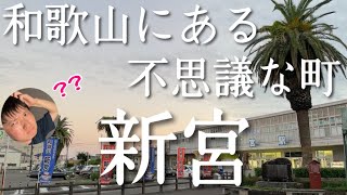 和歌山の果てにある「新宮」がいかに異世界か教えてあげるわ〜！方言がなんと〇〇〇 [upl. by Ilohcin]