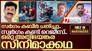 സർഗം കബീർ ചതിച്ചു സ്വർഗം കണ്ട് റെജീസ് I Swargam movie director life story [upl. by Stulin]