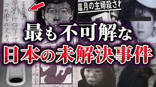 【ゆっくり解説】日本の犯罪史上最も不可解な未解決事件5選 [upl. by Nero209]