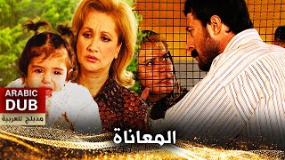 المعاناة  أفلام تركية مدبلجة للعربية  Çile [upl. by Munniks]