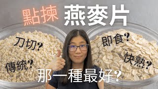 燕麥片種類 哪種最好 English Subtitle  刀切燕麥片 傳統燕麥片的營養差異  營養師媽媽Priscilla [upl. by Ellenrahc]