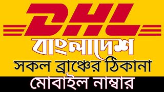 DHL কুরিয়ার সার্ভিস সকল ব্রাঞ্চের নাম ঠিকানা ও মোবাইল নাম্বার  DHL Courier Service Bangladesh [upl. by Dat]