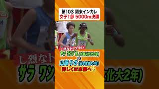 【関東インカレ】女子5000m サラ ワンジル vs 山﨑りさ し烈なトップ争い！ 陸上 関東インカレ 大東文化大学 日本体育大学 shorts 日テレスポーツ [upl. by Ddej204]