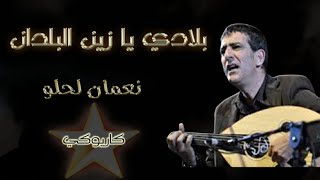 بلادي يازين البلدان  نعمان لحلو  كاريوكي Bladi Ya Zin Boldan  Noaman Lahlou  Karaoké [upl. by Seravart]