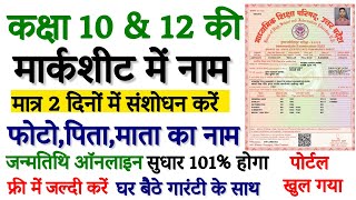 UP Board Marksheet Correction Online  How to change name in up board  नाम संशोधन कैसे कराये [upl. by Dolph]