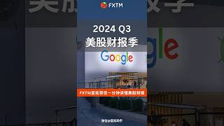 【美股财报季】Google母公司Alphabet Q3业绩爆发，AI云业务收入激增35！ 财经 美股 财报 谷歌 搜索引擎 ai google alphabet gemini [upl. by Piselli794]