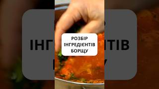 Розбір Інгредієнтів Борщу  Аналіз від Дієтолога  харчування схуднення рецепти рецепт [upl. by Caresa]