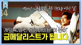 세계 1위 일본 유도 두 번 무너뜨린 왕발 하형주 부산피디아 EP15 하형주 [upl. by Ylerebmik]