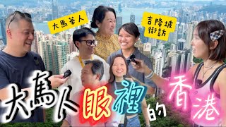 【大馬華人眼裡的香港】對香港改觀了？ [upl. by Theresita203]