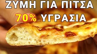 Πως να κάνεις ζύμη για πίτσα με 70 υγρασία  How to make high hydration 70 pizza dough [upl. by Econah]