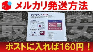 【メルカリ最安の発送方法】ゆうパケットポストminiを徹底解説【メルカリ 梱包】洋服もこれで送れます！梱包のコツも解説 [upl. by Stilwell]