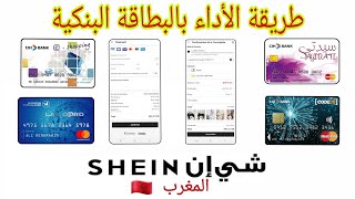 الطريقة الصحيحة للأداء بالبطاقة البنكية من quot شاي إنquot المغرب  Paiement via carte bancaire SHEIN [upl. by Aiem47]