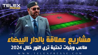 مشاريع عملاقة بالدار البيضاء ملاعب وبنيات تحتية ترى النور خلال 2024 [upl. by Godfree186]